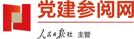 党建参阅网